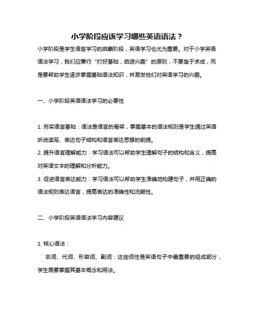 小学阶段应该学习哪些英语语法？