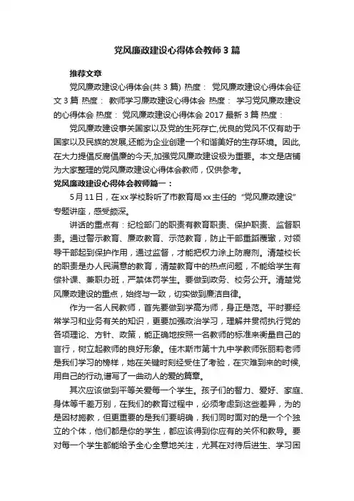 党风廉政建设心得体会教师3篇