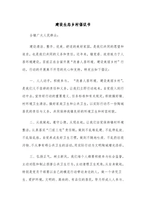 建设生态乡村倡议书（四篇）