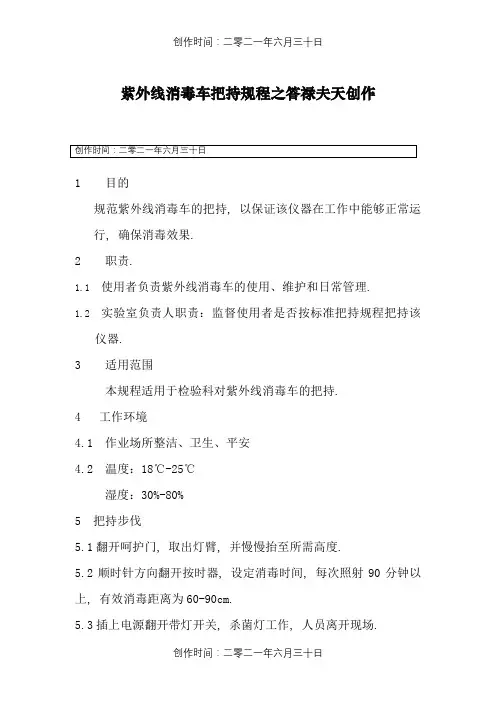 紫外线消毒车操作规程