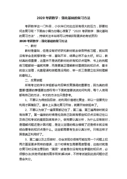 2020考研数学：强化基础的复习方法