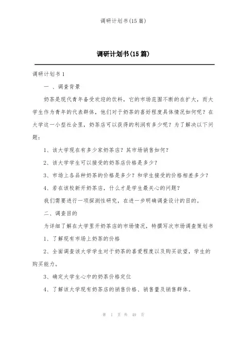 调研计划书(15篇)