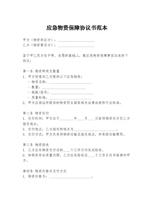 应急物资保障协议书范本