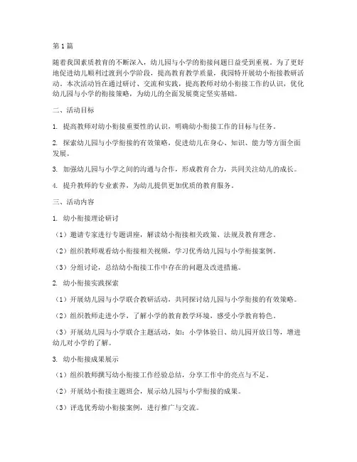 幼小衍接教研活动方案(3篇)
