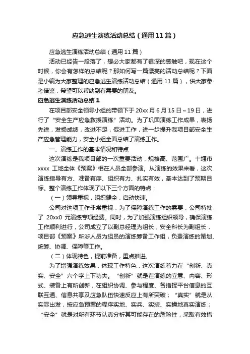 应急逃生演练活动总结（通用11篇）