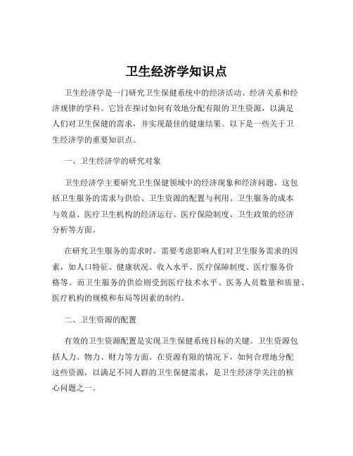 卫生经济学知识点