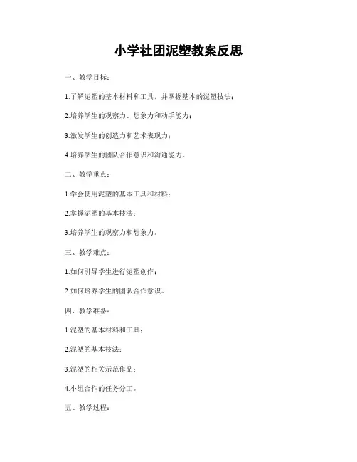 小学社团泥塑教案反思