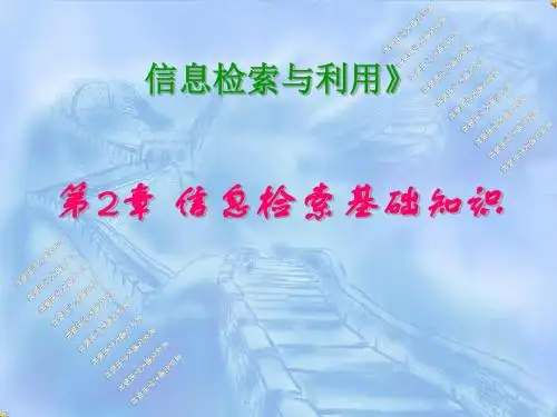 信息检索的基本原理
