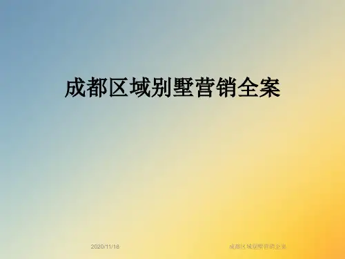成都区域别墅营销全案