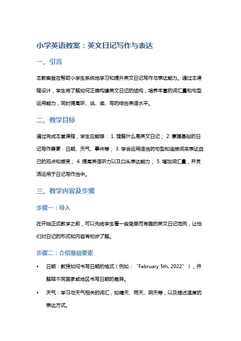 小学英语教案：英文日记写作与表达