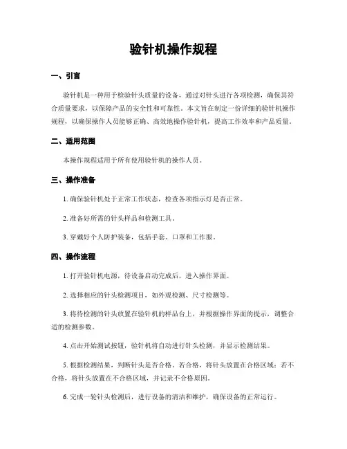 验针机操作规程