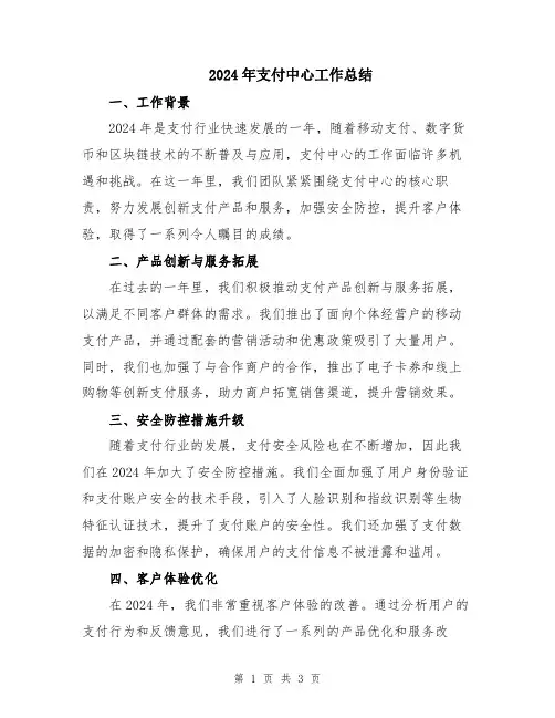 2024年支付中心工作总结