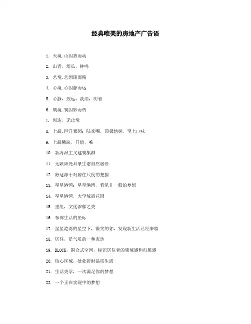 经典唯美的房地产广告语
