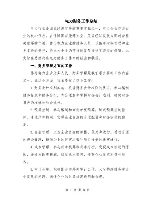 电力财务工作总结