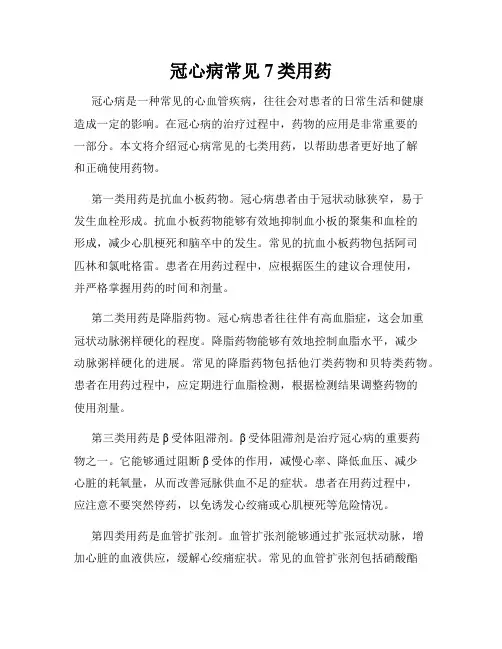 冠心病常见7类用药