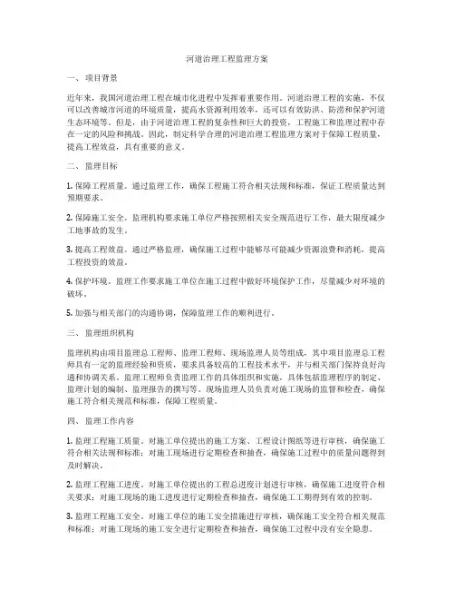 河道治理工程监理方案