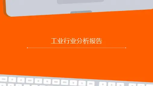 工业行业分析报告