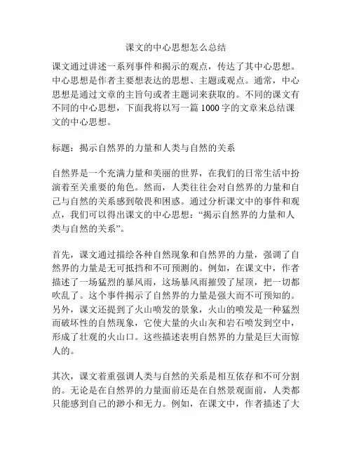 课文的中心思想怎么总结