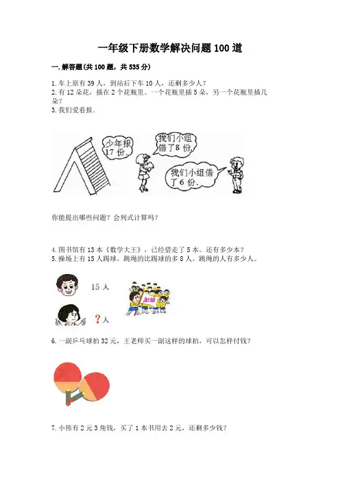 一年级下册数学解决问题100道附参考答案(精练)