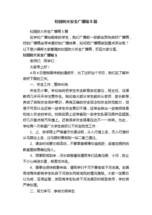 校园防火安全广播稿5篇