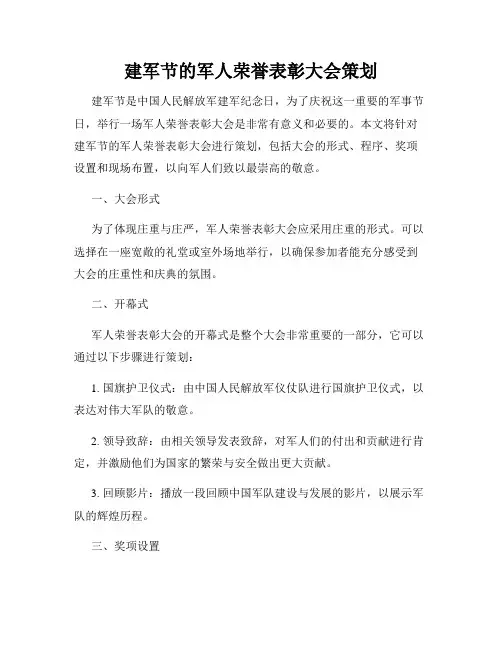 建军节的军人荣誉表彰大会策划