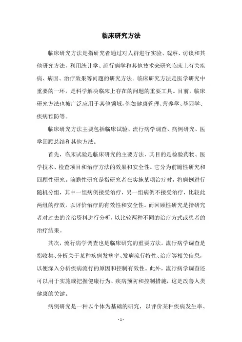 临床研究方法