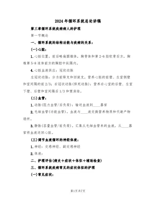 2024年循环系统总论讲稿(二篇)