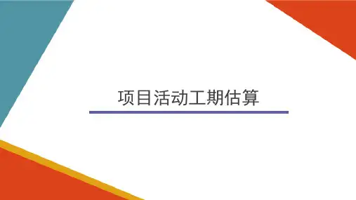 项目时间管理 项目活动工期估算 (中小企业项目管理)