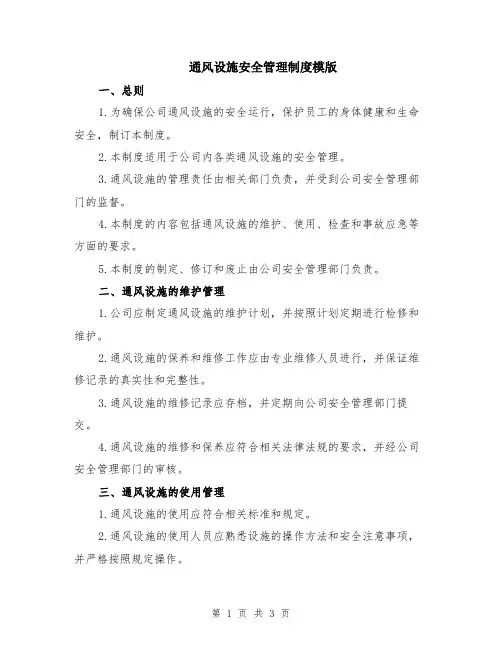 通风设施安全管理制度模版