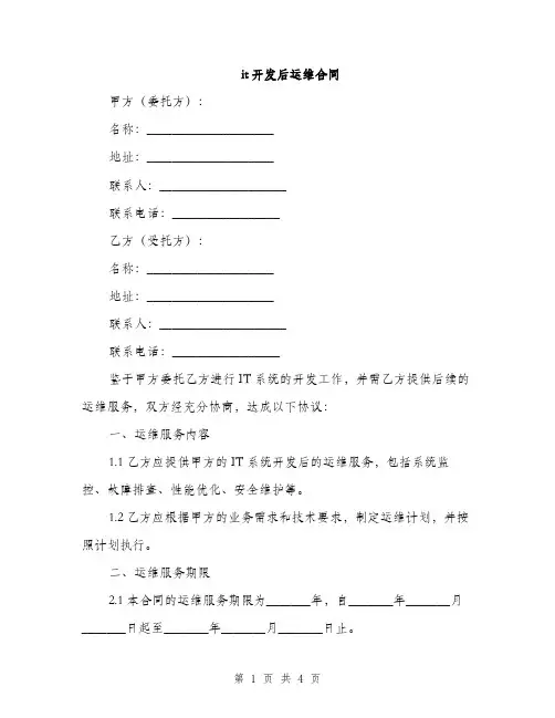 it开发后运维合同(2篇)