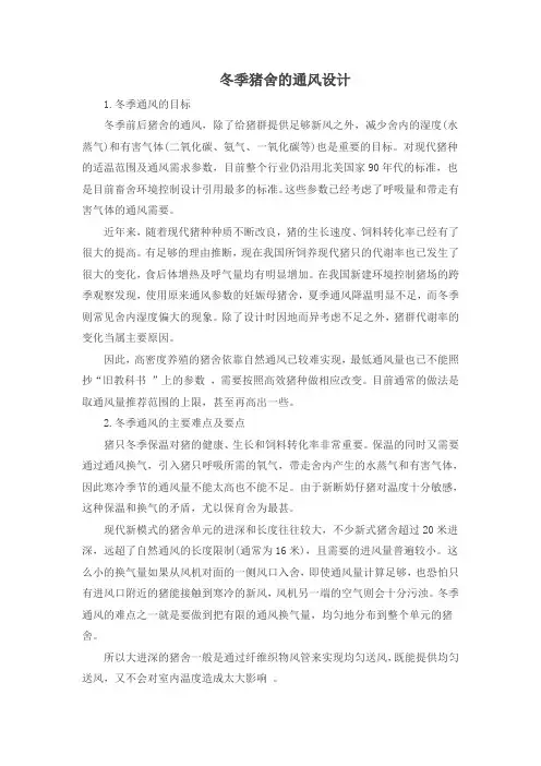 冬季猪舍的通风设计