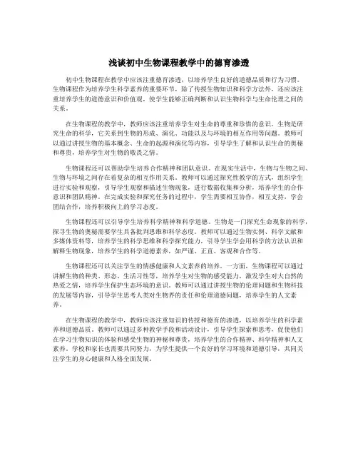 浅谈初中生物课程教学中的德育渗透