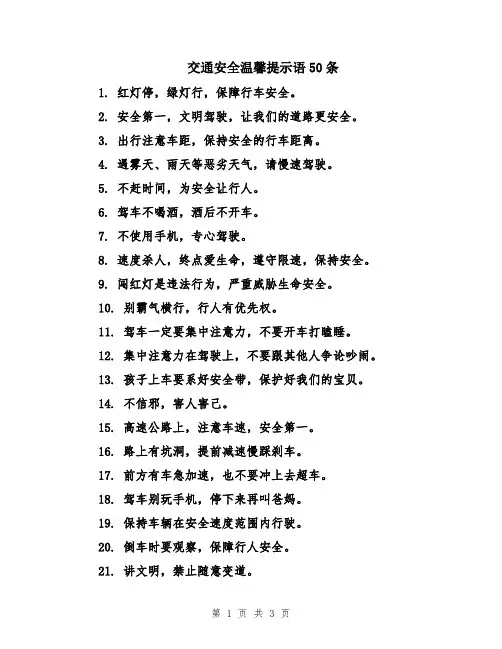 交通安全温馨提示语50条