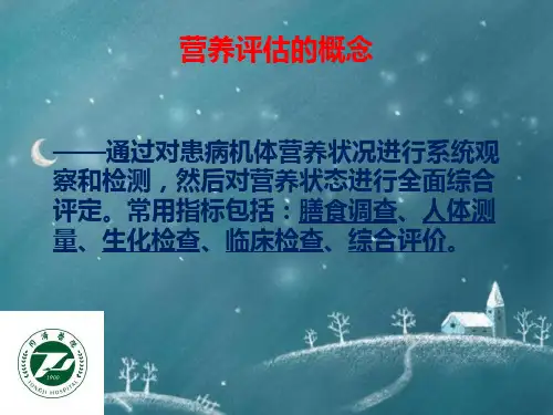 营养评估的工具及方法