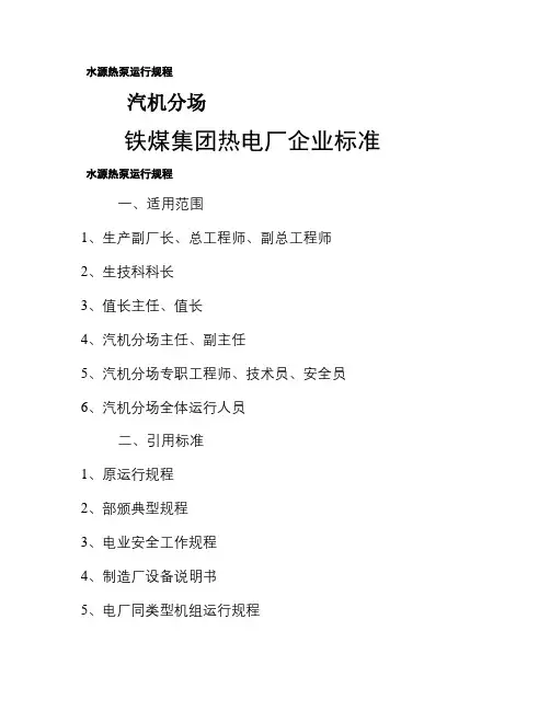 水源热泵机组运行规程.