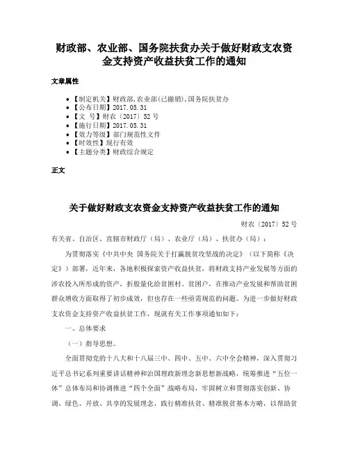 财政部、农业部、国务院扶贫办关于做好财政支农资金支持资产收益扶贫工作的通知