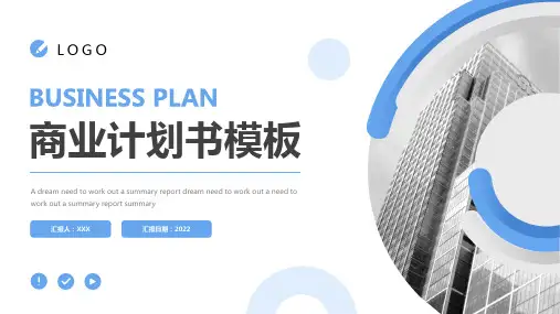 蓝色圆形简约商务风商业计划书PPT模板