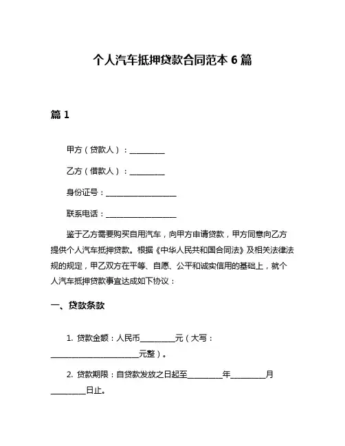 个人汽车抵押贷款合同范本6篇