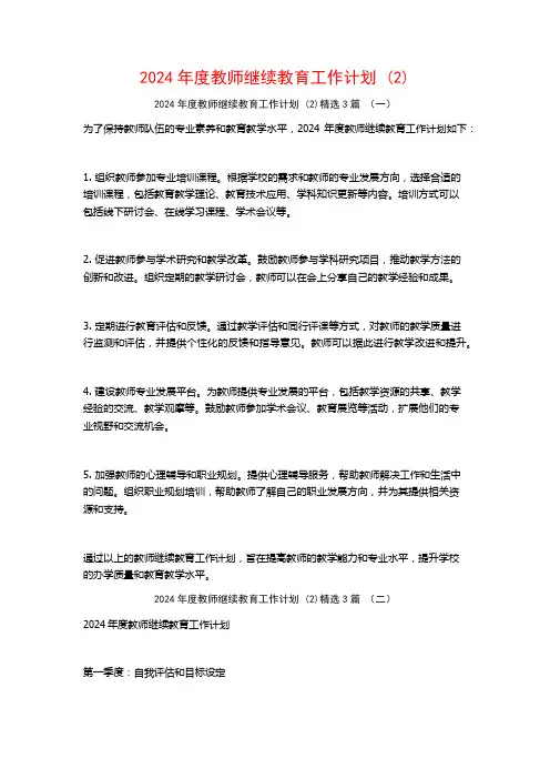 2024年度教师继续教育工作计划3篇