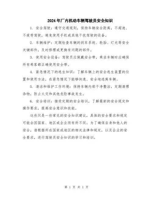 2024年厂内机动车辆驾驶员安全知识