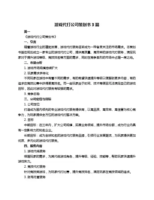 游戏代打公司策划书3篇