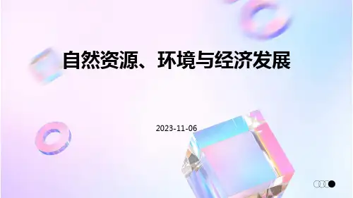 自然资源、环境与经济发展