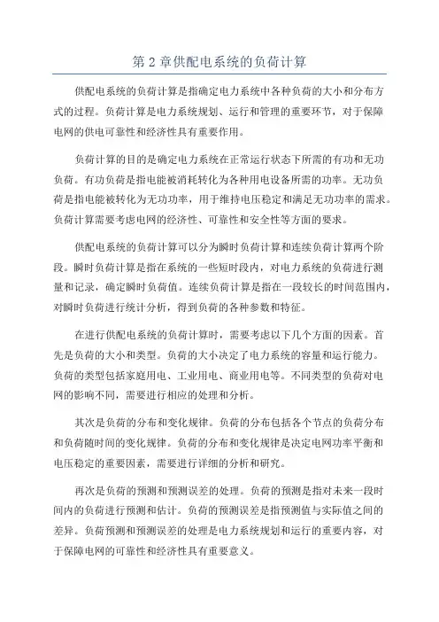 第2章供配电系统的负荷计算