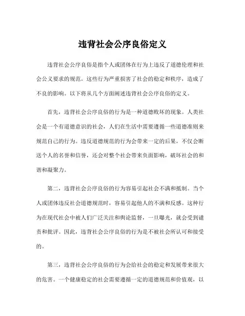 违背社会公序良俗定义