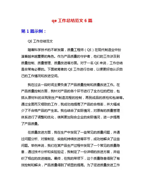 qe工作总结范文6篇