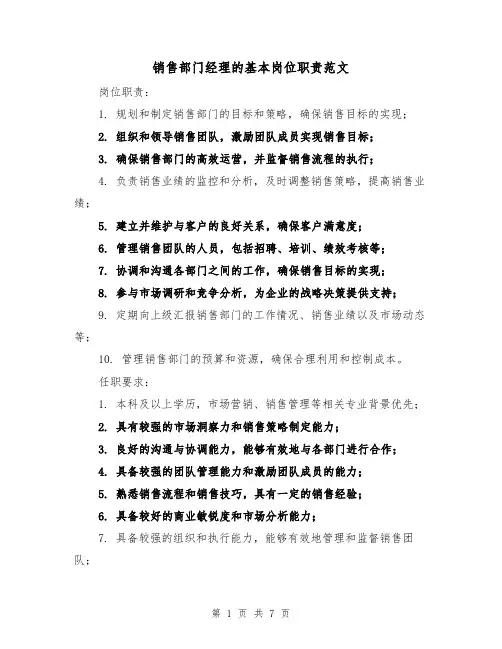 销售部门经理的基本岗位职责范文(4篇)