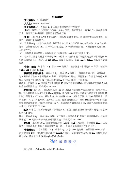羟苯磺酸钙
