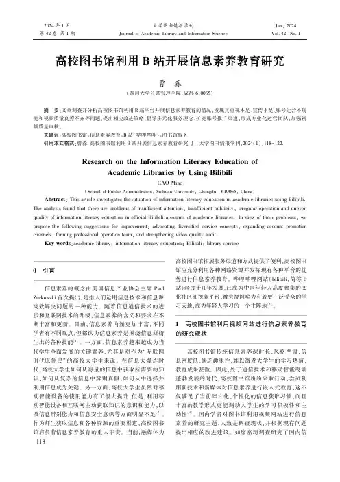 高校图书馆利用B_站开展信息素养教育研究