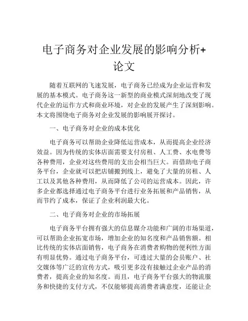 电子商务对企业发展的影响分析+论文