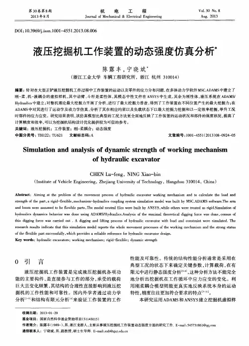 液压挖掘机工作装置的动态强度仿真分析